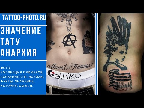 Значение татуировки Анархия - факты и фото для сайта tattoo-photo.ru