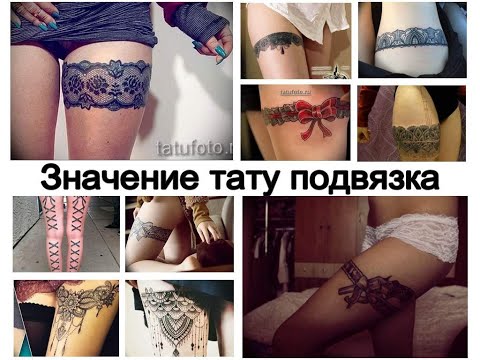 Значение тату подвязка - особенности рисунка и фото для сайта tattoo-photo.ru