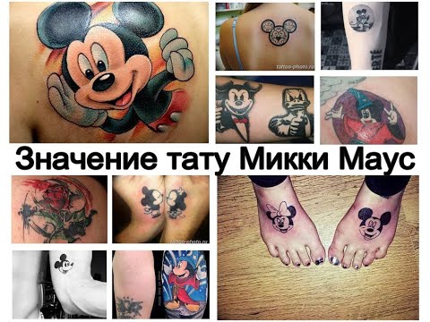 Значение тату Микки Маус - факты о рисунке и фото примеры для сайта tattoo-photo.ru