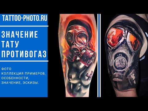 Значение тату противогаз - особенности и фото примеры рисунка для сайта tattoo photo ru