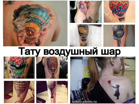 Значение тату воздушный шар - смысл рисунка и фото примеры для сайта tattoo-photo.ru