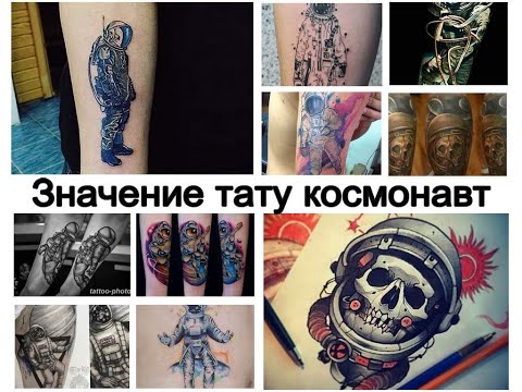 Значение тату космонавт - информация и фото примеры для сайта tattoo-photo.ru