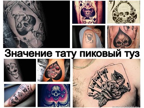 Значение тату пиковый туз - интересные факты и фото примеры рисунка для сайта tattoo-photo.ru