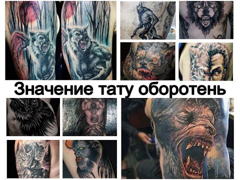 Значение тату оборотень - смысл татуировки и фото примеры для сайта tattoo-photo.ru