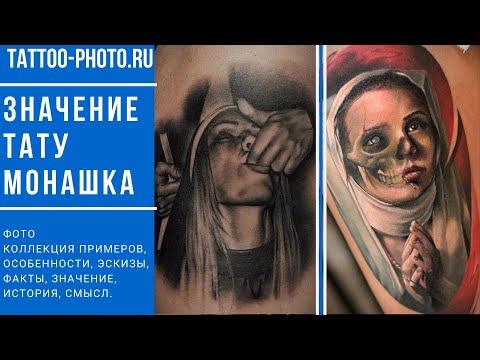 Значение тату Монашка - особенности рисунка и фото примеры для сайта tattoo-photo.ru