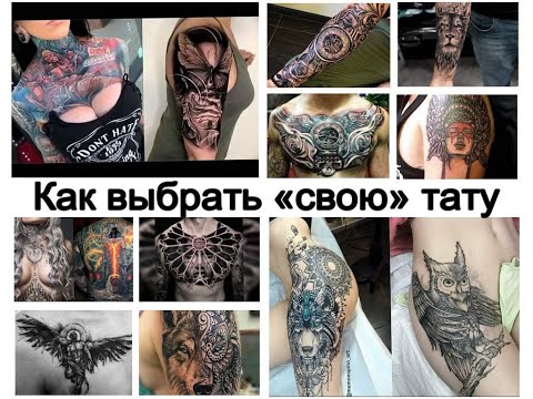 Как выбрать свою татуировку - факты и фото для сайта tattoo-photo.ru