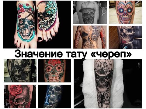 Значение тату череп - смысл рисунка и фото примеры для сайта tattoo-photo.ru