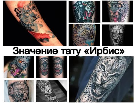 Значение тату Ирбис - факты о рисунке и фото примеры для сайта tattoo-photo.ru