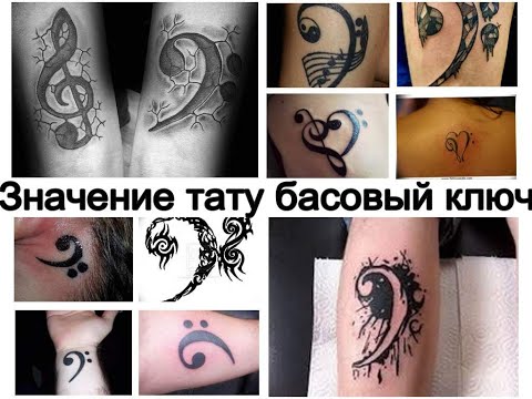 Значение тату басовый ключ информация и фото для сайта tattoo-photo.ru