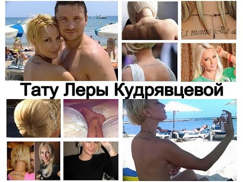 Татуировки Леры Кудрявцевой - информация и фото примеры для сайта tattoo-photo.ru