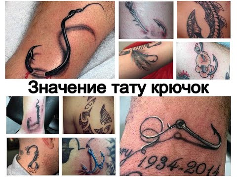 Значение тату рыболовный крючок - факты и фото для сайта tattoo-photo.ru