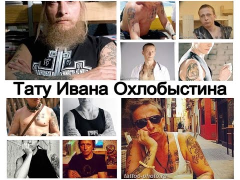 Тату Ивана Охлобыстина - факты и фото примеры для сайта tattoo-photo.ru