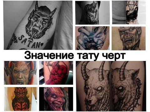 Значение тату черт - смысл рисунка и фото примеры для сайта tattoo-photo.ru