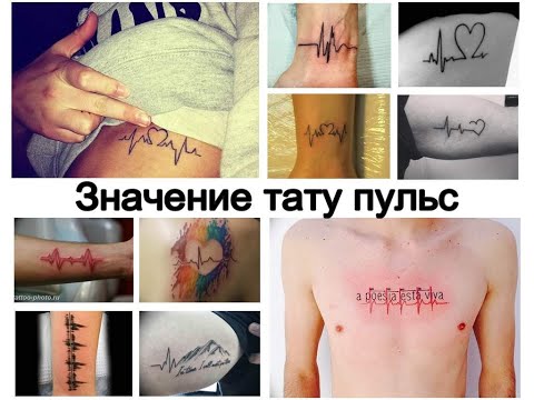 Значение тату пульс - факты и фото рисунков для сайта tattoo-photo.ru