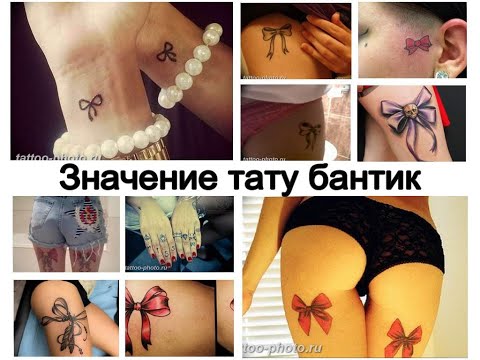 Значение тату бантик - смысл рисунка и фото примеры для сайта tattoo-photo.ru