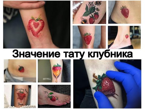 Значение тату клубника - фото примеры и информация для сайта tattoo-photo.ru