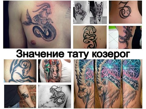 Значение тату козерог - особенности рисунка и фото для сайта tattoo-photo.ru