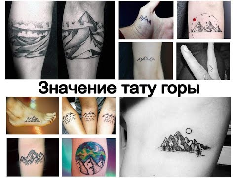 Значение тату горы - информация и фото для сайта tattoo-photo.ru