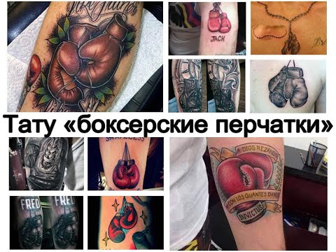 Значение тату боксерские перчатки - информация и фото рисунков для сайта tattoo-photo.ru