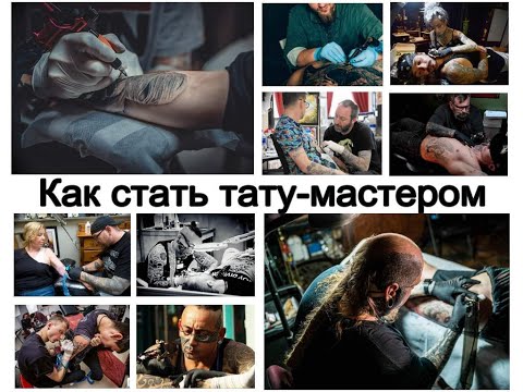 Как стать тату мастером - факты и фото для сайта tattoo-photo.ru