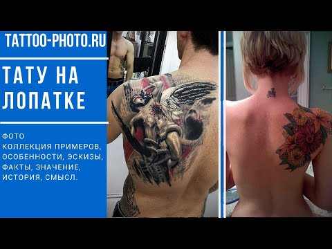 Тату на лопатке - коллекция рисунков и информация про особенности для tattoo-photo.ru