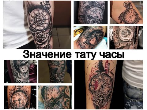 Значение тату часы - информация про особенности и фото примеры для сайта tattoo-photo.ru