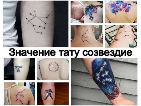 Значение тату созвездие - факты и фото для сайта tattoo-photo.ru