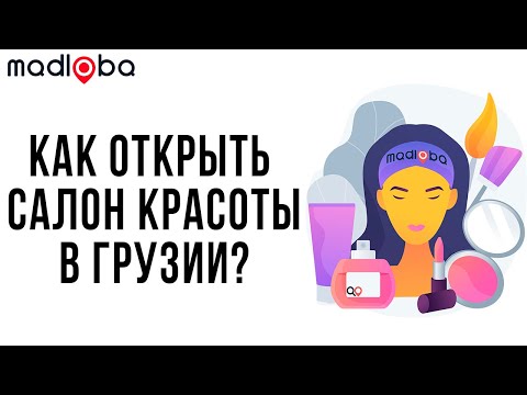 Как открыть салон красоты в Грузии? Если у тебя есть эти ошибки, то ты точно угробишь твой бизнес!