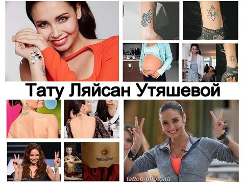 Тату Ляйсан Утяшевой - смысл рисунков и фото для сайта tattoo-photo.ru