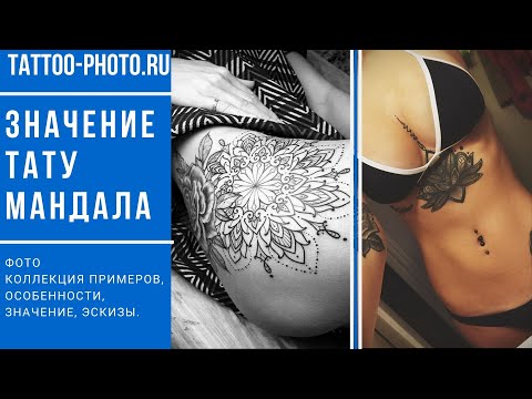 Значение тату мандала - особенности рисунка и фото примеры для сайта tattoo-photo.ru