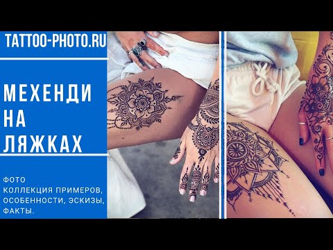 Мехенди на ляжках - информация про варианты рисунка и фото примеры для сайта tattoo-photo.ru