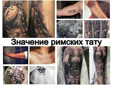 Значение римских тату - информация о рисунках и фото примеры для сайта tattoo-photo.ru