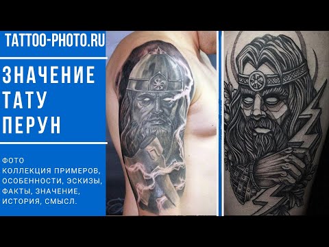 Значение тату Перун - особенности рисунка и фото примеры для сайта tattoo-photo.ru