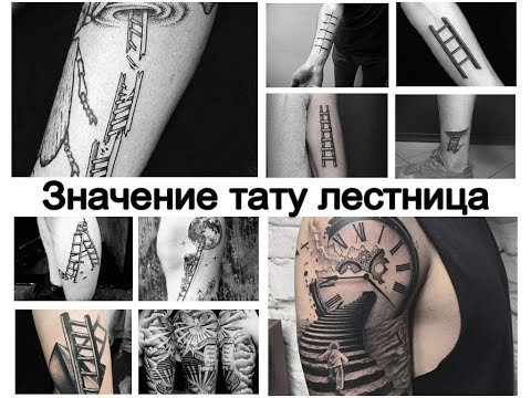 Значение тату лестница - интересные факты и фото примеры для сайта tattoo-photo.ru