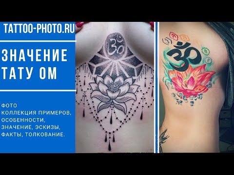 Значение тату ОМ - все про рисунок и фото примеры для сайта tattoo-photo.ru