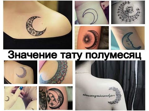 Значение тату полумесяц - информация о рисунке и фото примеры для сайта tattoo-photo.ru