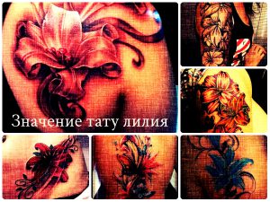 Значение тату лилия - фото примеры готовых рисунков татуировки на теле