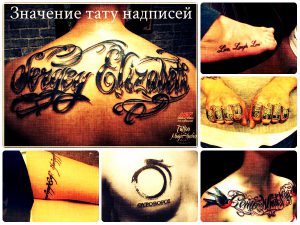 Значение тату надписей - коллекция фото примеров интересных вариантов татуировки