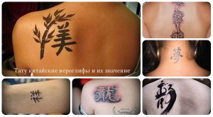 Тату китайские иероглифы и их значение - информация и примеры фото готовых тату