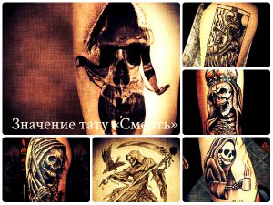 Значение тату «Смерть» - фото примеры рисунков татуировок