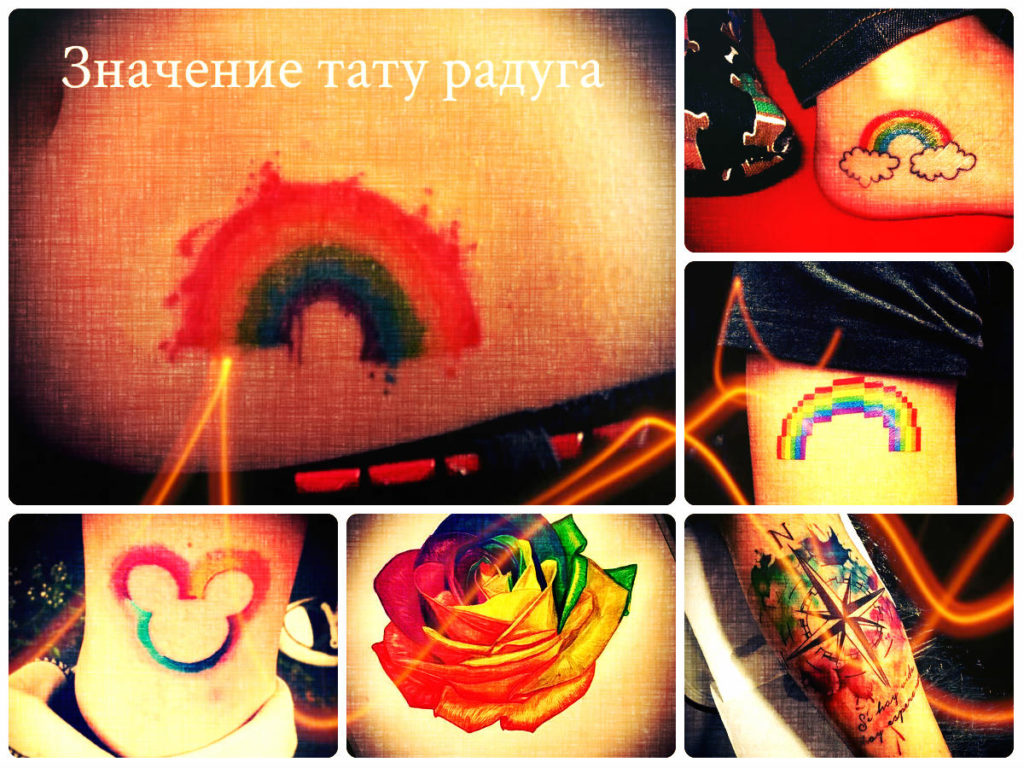 Значение тату радуга - фото примеры рисунков татуировки