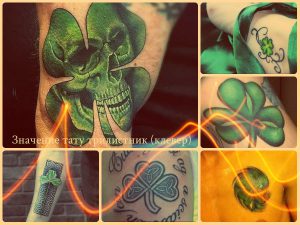 Значение тату трилистник (клевер) - примеры рисунков готовых татуировок на фото