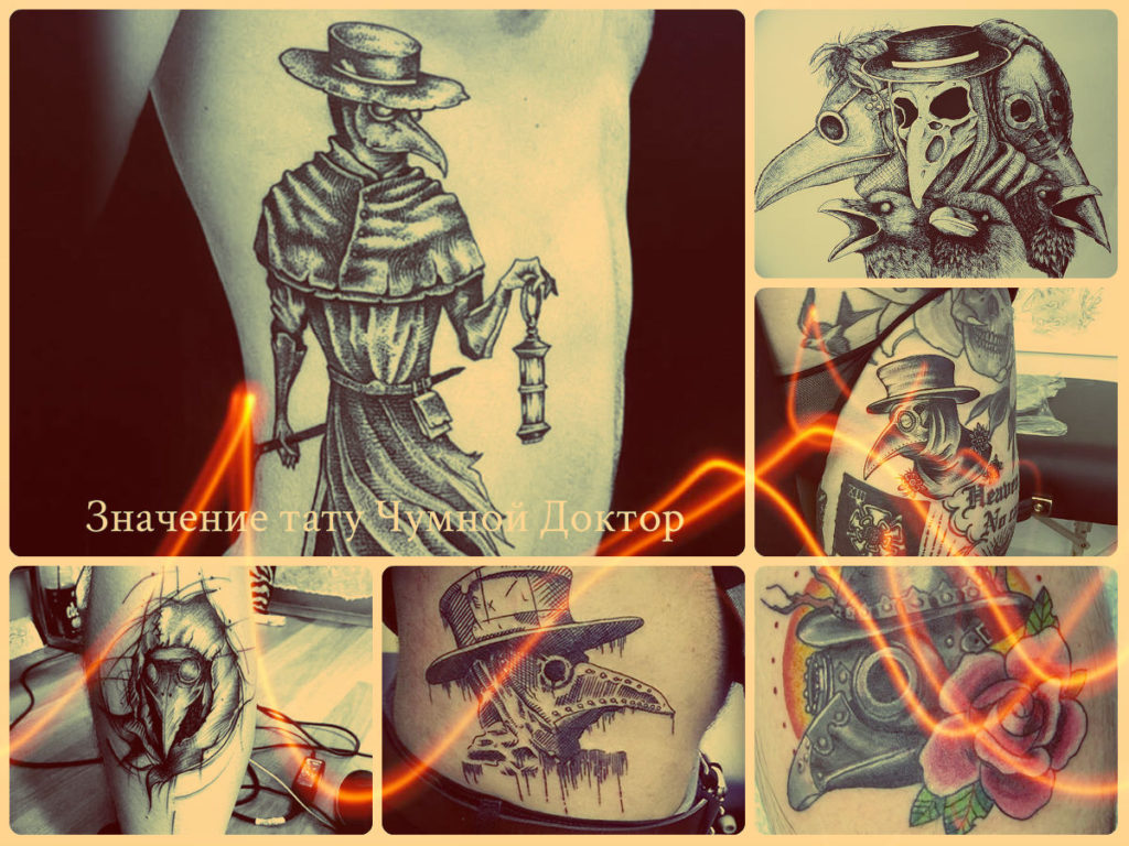 Значение тату Чумной Доктор - фото примеры готовых рисунков татуировки