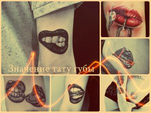 Значение тату губы - фото примеры интересных готовых татуировок