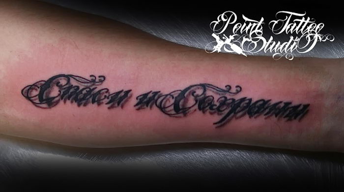фото тату Спаси и сохрани от 05.12.2017 №009 tattoo Save and Protect