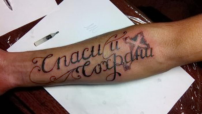 фото тату Спаси и сохрани от 05.12.2017 №013 tattoo Save and Protect