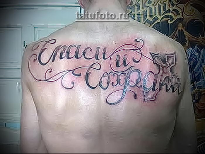 фото тату Спаси и сохрани от 05.12.2017 №058 tattoo Save and Protect