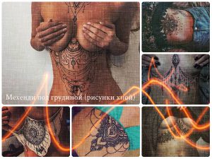 Мехенди под грудиной (рисунки хной) - фото примеры готовых рисунков на теле девушек