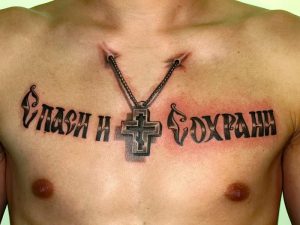 фото тату Спаси и сохрани от 05.12.2017 №024 - tattoo Save and Protect - tattoo-photo.ru