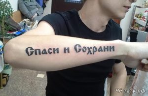 фото тату Спаси и сохрани от 05.12.2017 №025 - tattoo Save and Protect - tattoo-photo.ru